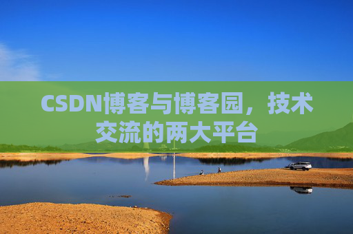 CSDN博客与博客园,技术交流的两大平台